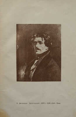 Пио Рене. Палитра Делакруа / Пер. А.Н. Тихомирова. М.-Л.: ОГИЗ-ИЗОГИЗ, 1932.